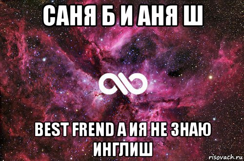 саня б и аня ш best frend а ия не знаю инглиш, Мем офигенно