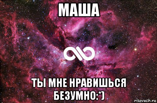 маша ты мне нравишься безумно:*), Мем офигенно