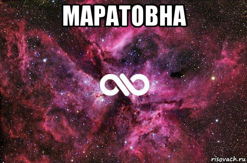 маратовна , Мем офигенно