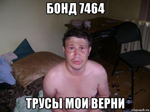 бонд 7464 трусы мои верни