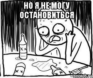 но я не могу остановиться 