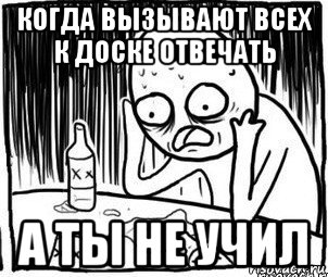 когда вызывают всех к доске отвечать а ты не учил, Мем Алкоголик-кадр