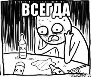 всегда 