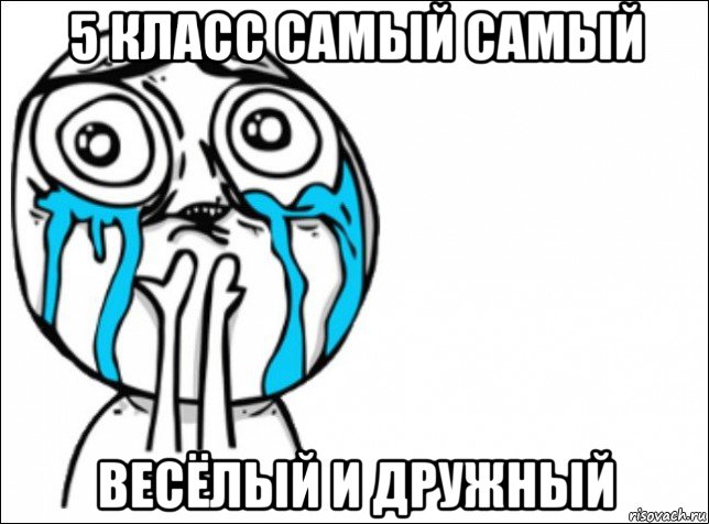 5 класс самый самый весёлый и дружный, Мем Это самый