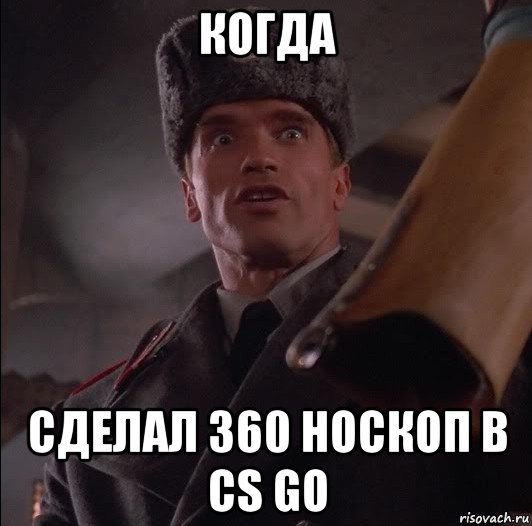 когда сделал 360 носкоп в cs go