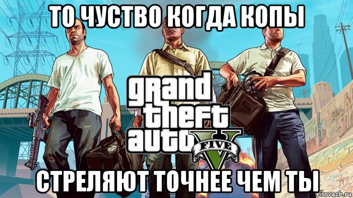 то чуство когда копы стреляют точнее чем ты, Мем  GTA 5