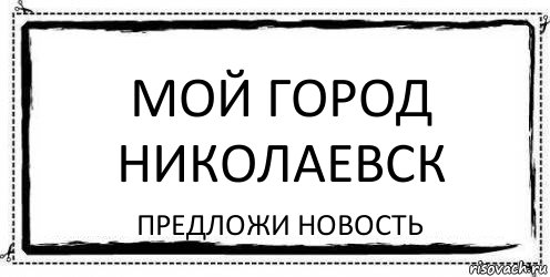 Мой город Николаевск Предложи новость, Комикс Асоциальная антиреклама