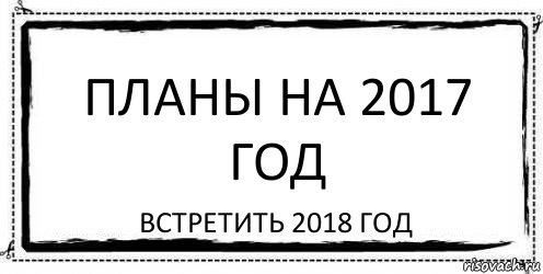 Планы на 2017 год Встретить 2018 год, Комикс Асоциальная антиреклама