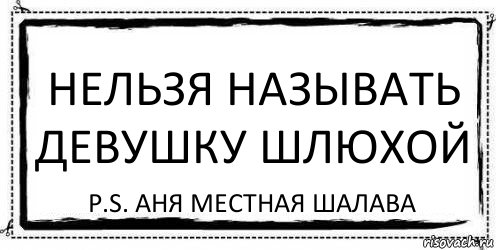 Нельзя называть девушку шлюхой P.S. Аня местная шалава, Комикс Асоциальная антиреклама