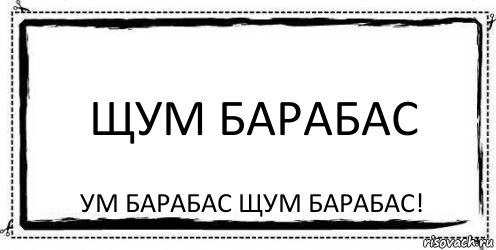 Щум барабас Ум барабас Щум барабас!, Комикс Асоциальная антиреклама