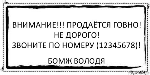 ВНИМАНИЕ!!! Продаётся говно! Не дорого!
Звоните по номеру (12345678)! Бомж Володя, Комикс Асоциальная антиреклама