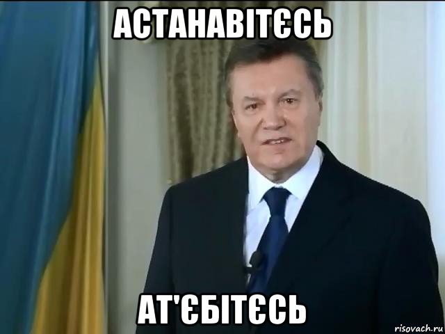 астанавітєсь ат'єбітєсь