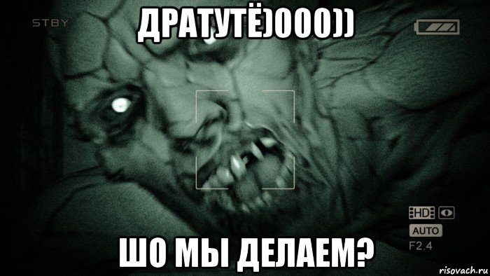 дратутё)000)) шо мы делаем?, Мем Аутласт