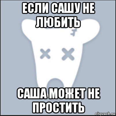 если сашу не любить саша может не простить, Мем Ава удалённой страницы вк