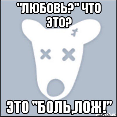 "любовь?" что это? это "боль,лож!", Мем Ава удалённой страницы вк