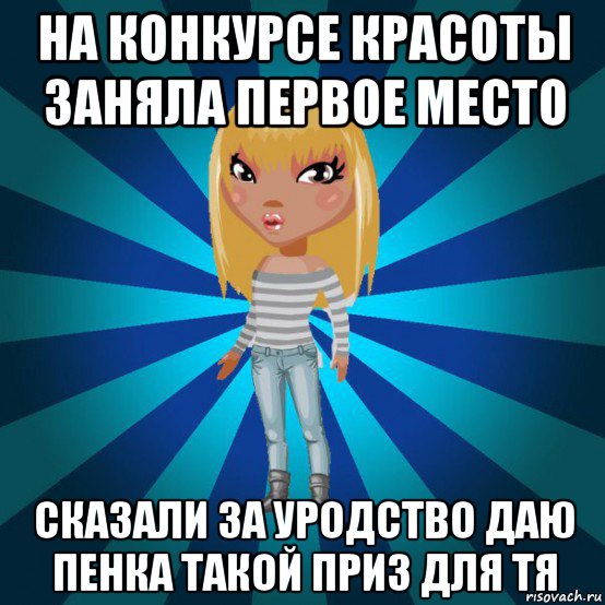 на конкурсе красоты заняла первое место сказали за уродство даю пенка такой приз для тя, Мем Аватария