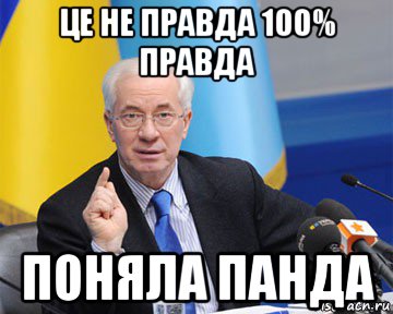 це не правда 100% правда поняла панда, Мем азаров