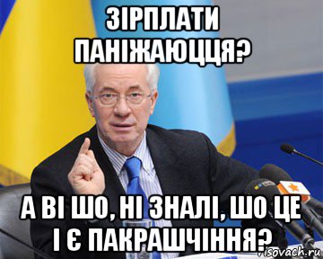 зірплати паніжаюцця? а ві шо, ні зналі, шо це і є пакрашчіння?, Мем азаров