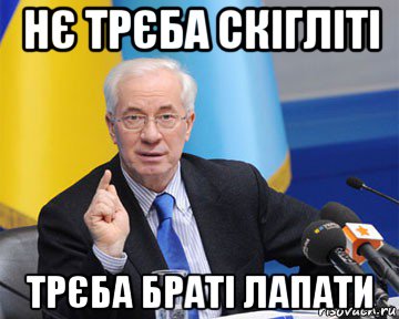 нє трєба скігліті трєба браті лапати, Мем азаров