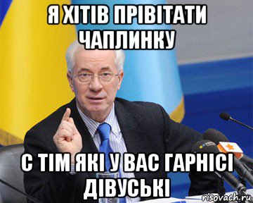 я хітів прівітати чаплинку с тім які у вас гарнісі дівуські