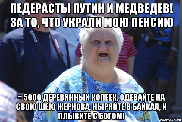 педерасты путин и медведев! за то, что украли мою пенсию = 5000 деревянных копеек, одевайте на свою шею жернова, ныряйте в байкал, и плывите с богом!, Мем Шта (Бабка wat)