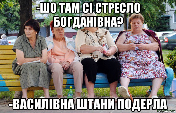 -шо там сі стресло богданівна? -василівна штани подерла, Мем Бабушки на скамейке