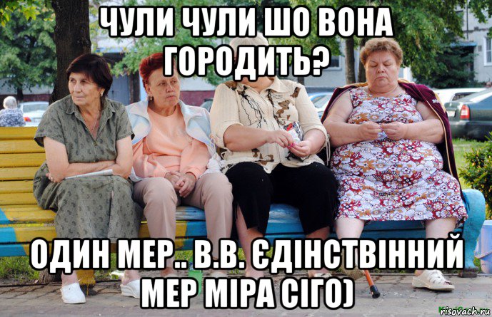 чули чули шо вона городить? один мер.. в.в. єдінствінний мер міра сіго), Мем Бабушки на скамейке