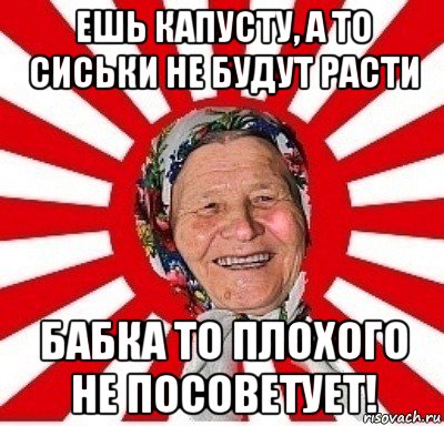 ешь капусту, а то сиськи не будут расти бабка то плохого не посоветует!, Мем  бабуля