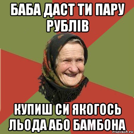 баба даст ти пару рублів купиш си якогось льода або бамбона, Мем  Бабушка