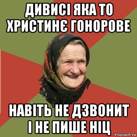 дивисі яка то христинє гонорове навіть не дзвонит і не пише ніц, Мем  Бабушка