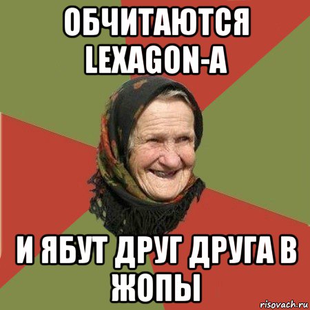 обчитаются lexagon-а и ябут друг друга в жопы, Мем  Бабушка