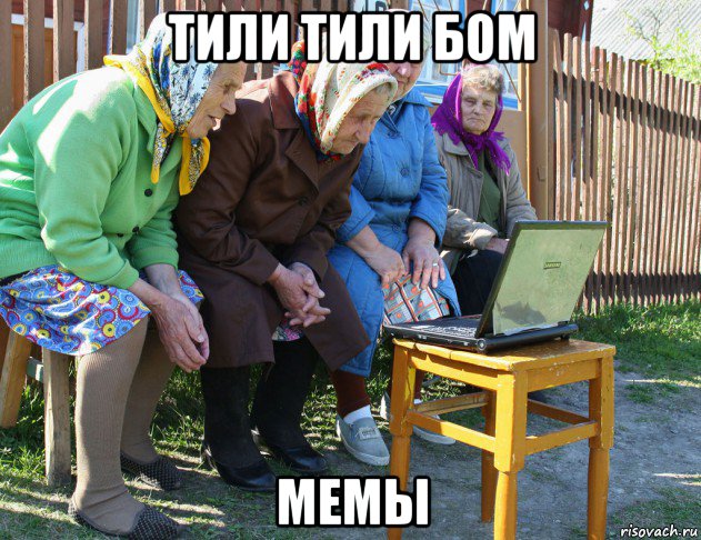 тили тили бом мемы