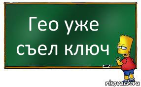 Гео уже съел ключ, Комикс Барт пишет на доске