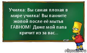 Училка: Вы самая плохая в мире училка! Вы пахните жопой после её мытья ГАВНОМ! Даже мой папа кричит из за вас..., Комикс Барт пишет на доске