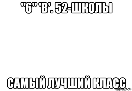 "6" 'в'. 52-школы самый лучший класс