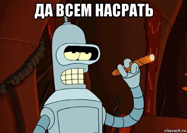 да всем насрать , Мем bender