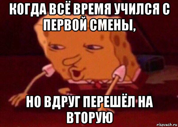 когда всё время учился с первой смены, но вдруг перешёл на вторую, Мем    Bettingmemes