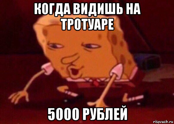 когда видишь на тротуаре 5000 рублей, Мем    Bettingmemes