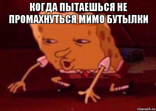 когда пытаешься не промахнуться мимо бутылки , Мем    Bettingmemes