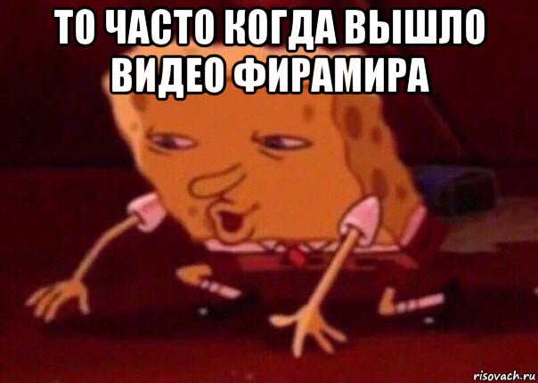 то часто когда вышло видео фирамира , Мем    Bettingmemes