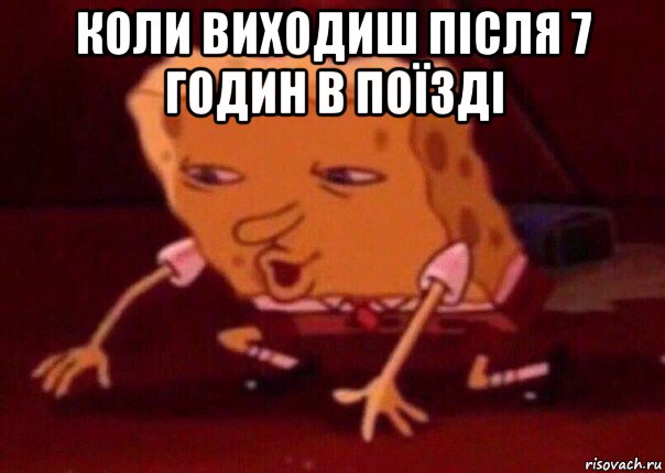 коли виходиш після 7 годин в поїзді , Мем    Bettingmemes