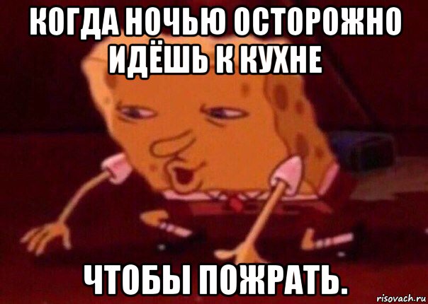 когда ночью осторожно идёшь к кухне чтобы пожрать., Мем    Bettingmemes