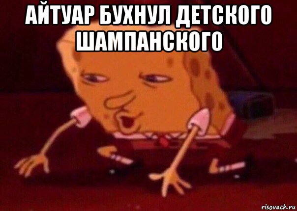 айтуар бухнул детского шампанского , Мем    Bettingmemes