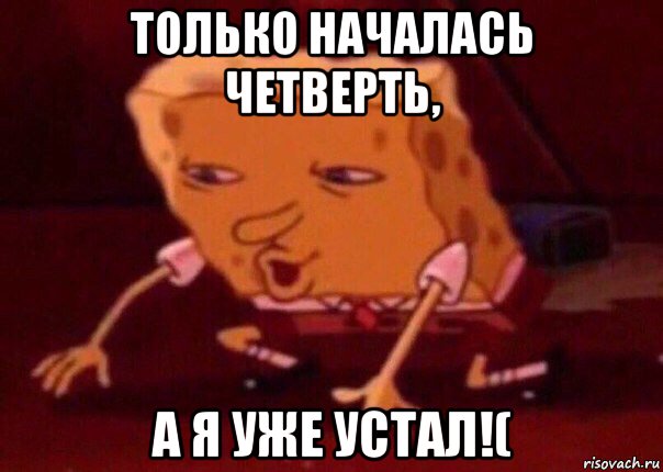 только началась четверть, а я уже устал!(, Мем    Bettingmemes