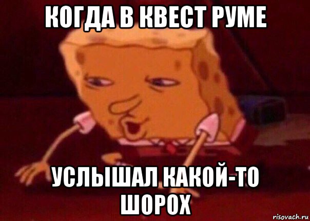 когда в квест руме услышал какой-то шорох, Мем    Bettingmemes