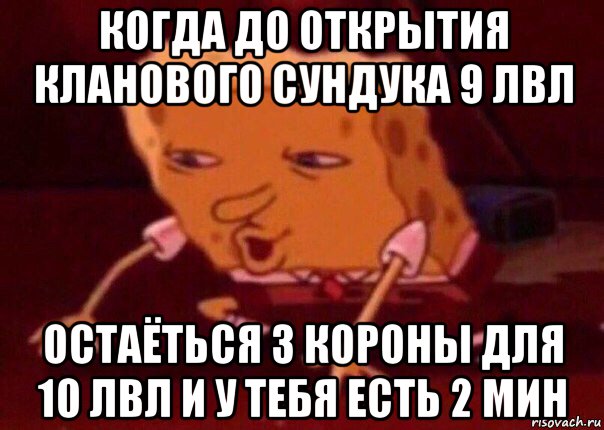 когда до открытия кланового сундука 9 лвл остаёться 3 короны для 10 лвл и у тебя есть 2 мин, Мем    Bettingmemes