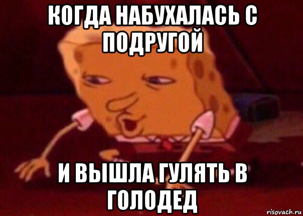 когда набухалась с подругой и вышла гулять в голодед, Мем    Bettingmemes