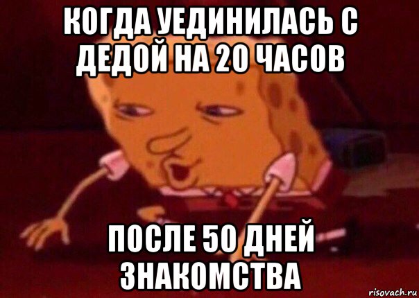 когда уединилась с дедой на 20 часов после 50 дней знакомства, Мем    Bettingmemes