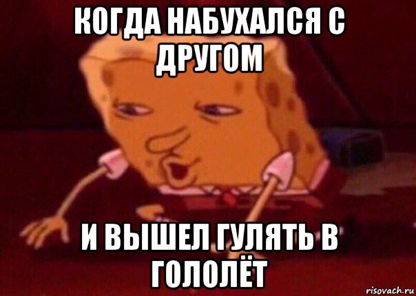 когда набухался с другом и вышел гулять в гололёт, Мем    Bettingmemes