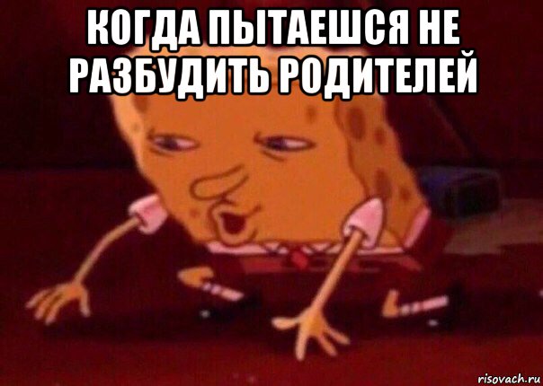 когда пытаешся не разбудить родителей , Мем    Bettingmemes